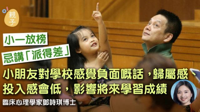 香港01 2018年6月1日 “家長心情激動影響孩子”